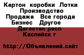 Картон, коробки, Лотки: Производство/Продажа - Все города Бизнес » Другое   . Дагестан респ.,Каспийск г.